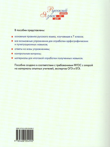 Русский язык 7 кл. Шаг за шагом: Орфография и пунктуация. РТ (Вако)
