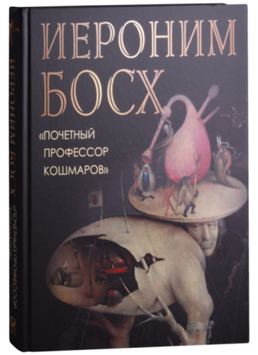 Иероним Босх. "Почетный профессор кошмаров"