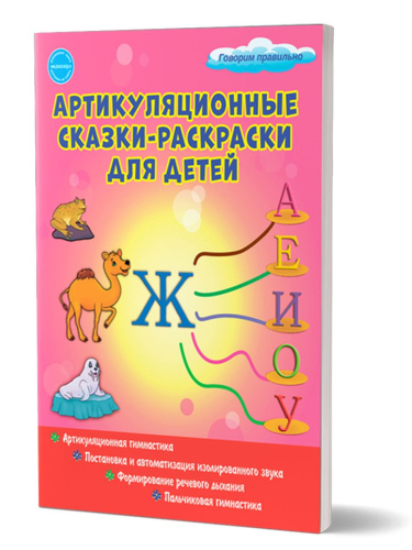 Артикуляционные сказки-раскраски для детей. Звук "Ж"