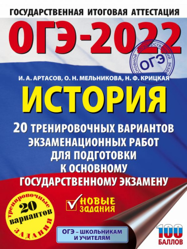 ОГЭ 2022. История. 20 тренировочных вариантов экзаменационных работ