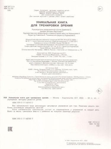 Уникальная книга для тренировки зрения.Супермоз/МетодРазвития
