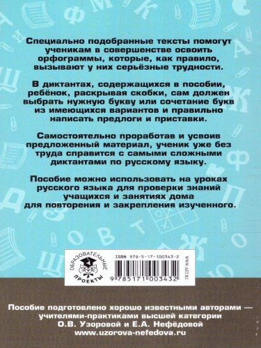 Русский язык 4 класс. Подготовка к контрольным диктантам