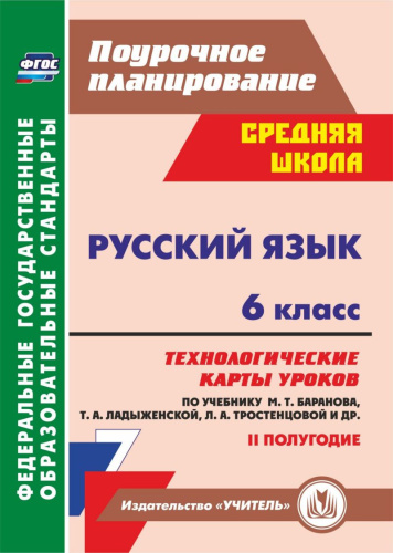 Русский язык 6 класс. Технологические карты уроков по учебнику М.Т. Баранова II полугодие