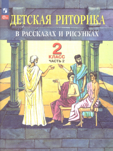 Детская риторика в рассказах и рисунках. 2 класс. Учебное пособие. В 2-х частях. Часть 2