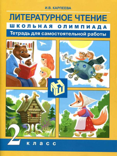 Литературное чтение. Школьная олимпиада. Тетрадь для самостоятельной работы. 2 класс