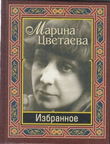 Цветаева. Избранное