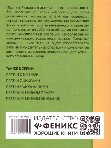 Прятки. Развиваем логику. Готовимся к школе