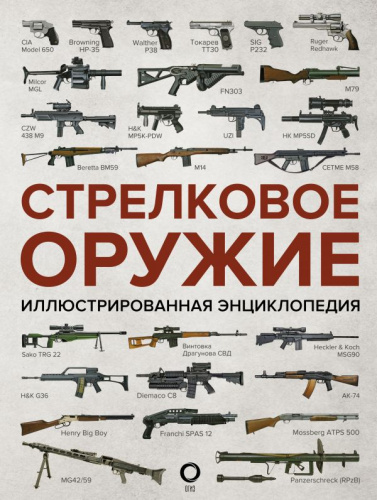 Стрелковое оружие. Иллюстрированная энциклопедия /Военная техника и оружие