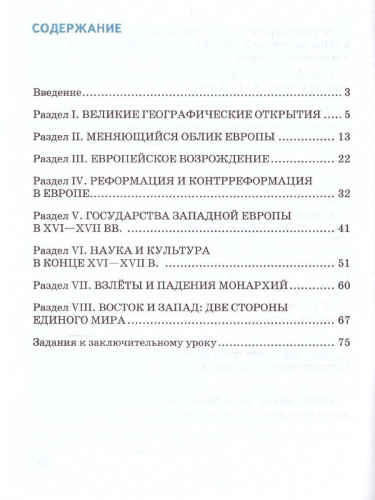 Всеобщая История 7 класс. История Нового времени. Конец XV-XVII в. Рабочая тетрадь. ФГОС