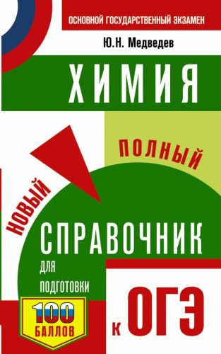 ОГЭ. Химия. Новый полный справочник