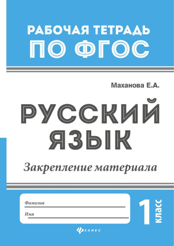 Русский язык Закрепление материала 1 класс