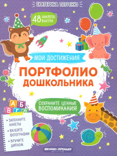 Портфолио дошкольника /Мои достижения