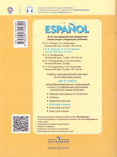 Испанский язык 6 класс. Углубленный уровень. Рабочая тетрадь. ФГОС