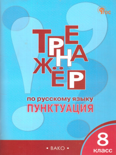Тренажёр по русскому языку 8 класс. Пунктуация