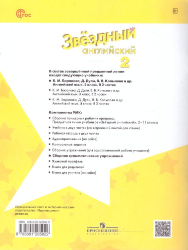 Английский язык 2 класс. Звёздный английский. Starlight. Сборник грамматических упражнений. ФГОС