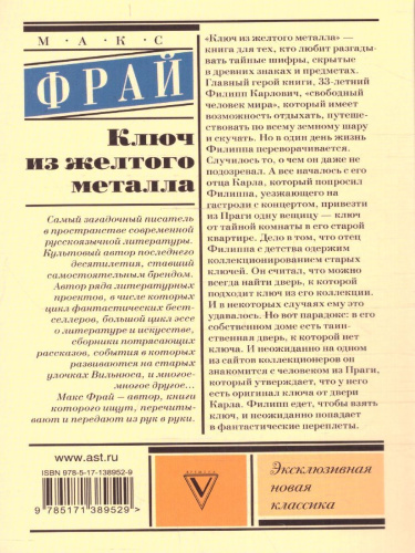 Ключ из желтого металла. Эксклюзивная новая классика