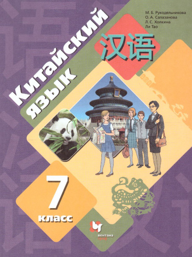 Китайский язык 7 класс. Учебник. Второй иностранный язык