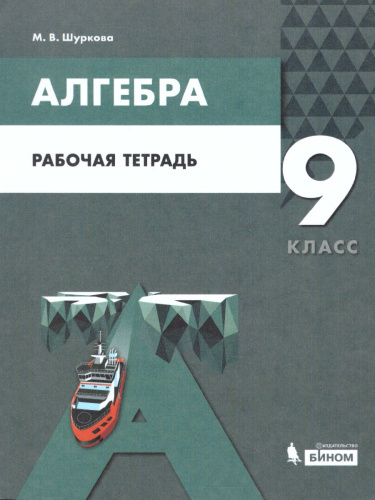 Алгебра 9 класс. Рабочая тетрадь