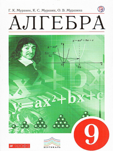 Алгебра 9 класс. Учебник. Вертикаль. ФГОС