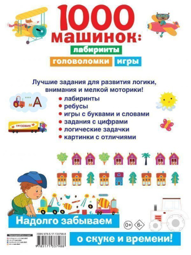 1000 машинок: лабиринты, головоломки, игры /Занимательные головоломки для малышей