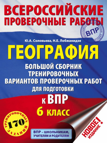 ВПР. География 6 класс. Большой сборник тренировочных вариантов проверочных работ для подготовки к ВПР