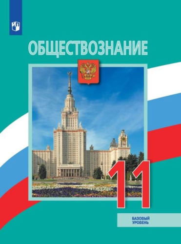 Обществознание. 11 класс. Учебник. Базовый уровень (ФП2022)