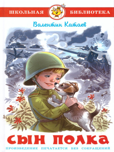 Сын полка /ШБ