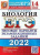 ЕГЭ 2022 Биология. ТВЭЗ. 14 вариантов