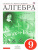 Алгебра 9 класс. Учебник. Вертикаль. ФГОС