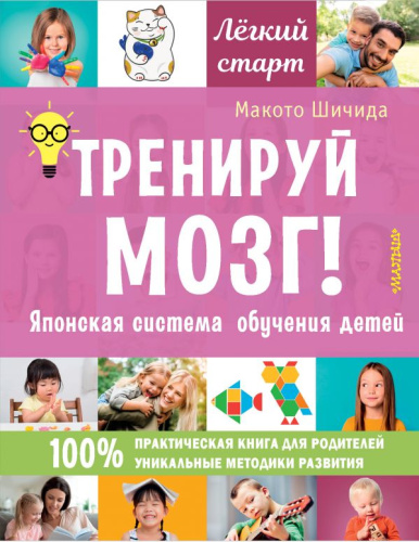 Тренируй мозг! Японская система обучения детей /Легкий старт