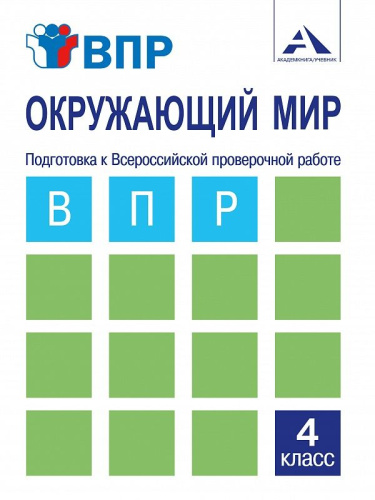 Окружающий мир 4 класс. Подготовка к ВПР