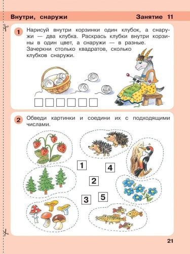 Математика для дошкольников 4-5 лет. Игралочка. Часть 2