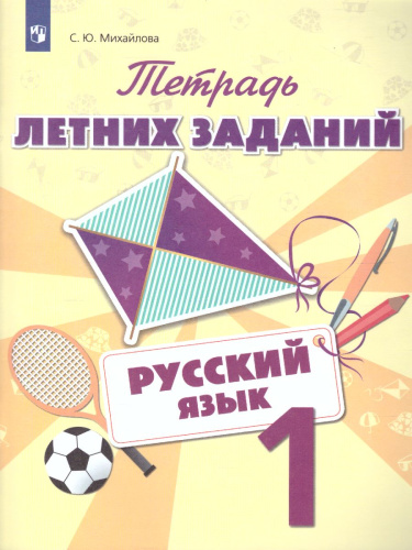 Русский язык 1 класс. Тетрадь летних заданий