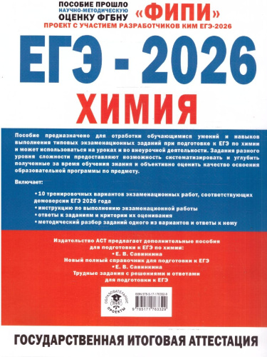 ЕГЭ 2026 Химия. 10 тренировочных вариантов экзаменационных работ. ФИПИ