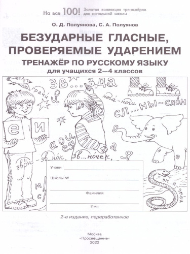Русский язык 2-4 классы. Безударные гласные, проверяемые ударением. Тренажер