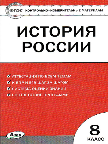 История России 8 класс. Контрольно-измерительные материалы. ФГОС