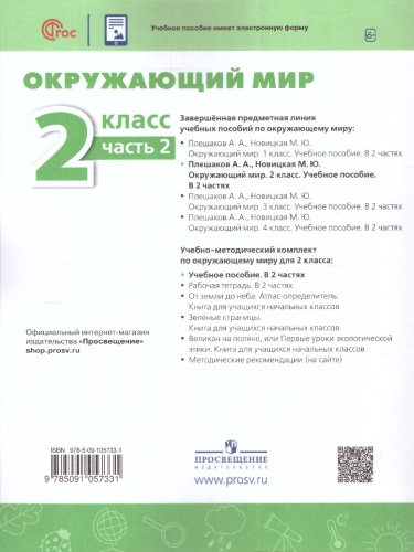 Окружающий мир 2 класс. Учебное пособие в 2-х частях. Часть 2
