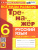 Русский язык 6 класс. Тренажер. Все виды разбора. Подготовка к ВПР