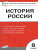 История России 8 класс. Контрольно-измерительные материалы. ФГОС