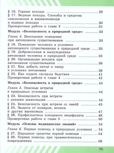 Основы безопасности жизнедеятельности 6 класс. Рабочая тетрадь