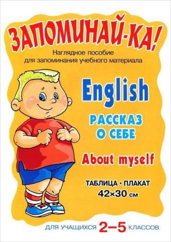 Запоминай-ка! Английский. Рассказ о себе. Для учащихся 2-5 классов