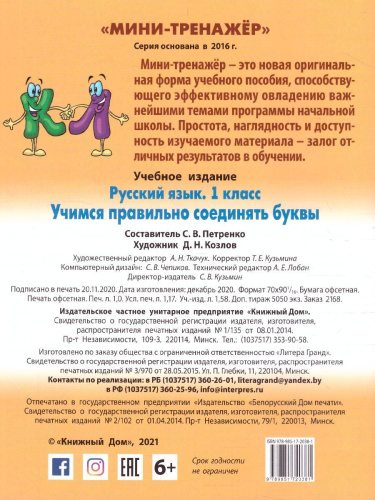 Мини-тренажер Русский язык 1 класс. Учимся правильно соединять буквы