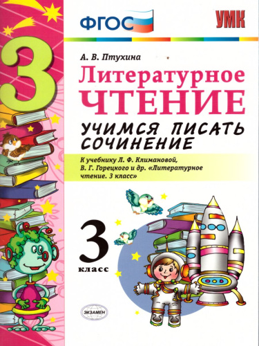 Литературное чтение 3 класс. Учимся писать сочинение (к новому ФПУ). ФГОС