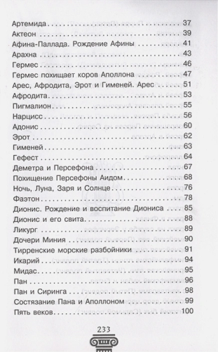 Легенды и мифы Древней Греции