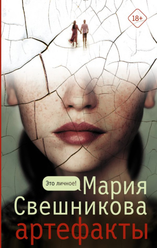 Артефакты /Это личное