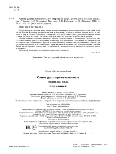 Самое достопримечательное. Пермский край. Соликамск. Книжка-раскраска