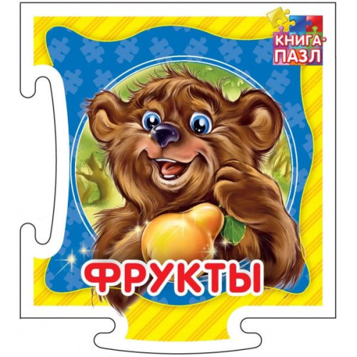 Книга-пазл. Фрукты. Развивающая книга