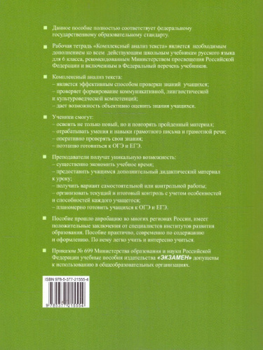 Рабочая тетрадь по русскому языку 6 класс. Комплексный анализ текста. ФГОС Новый