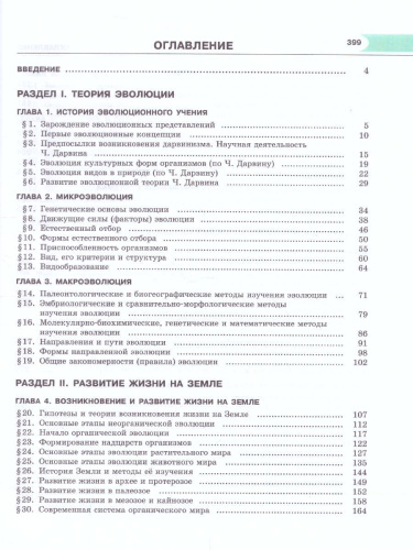 Биология 11 класс. Углубленный уровень. Учебник. ФГОС