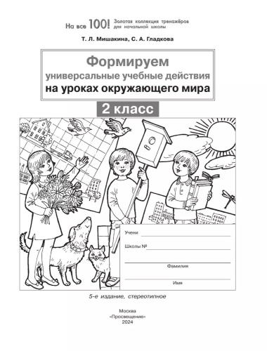 Формируем универсальные учебные действия на уроках окружающего мира. 2 класс